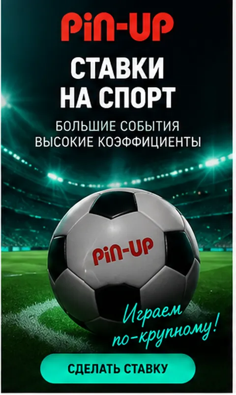 Pin-Up принимает и ставки на спорт; бонусы казино и спорта обычно разные.