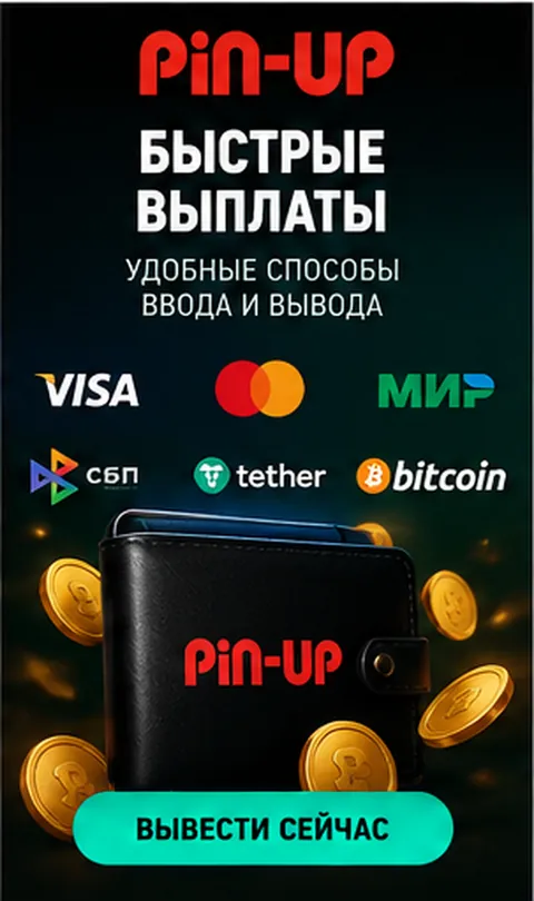 Платежи в Pin-Up: пополнение и вывод только на реквизиты на своё имя.