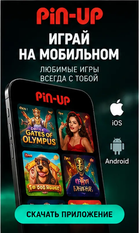 Pin-Up на телефоне: работает в браузере, приложение не обязательно.