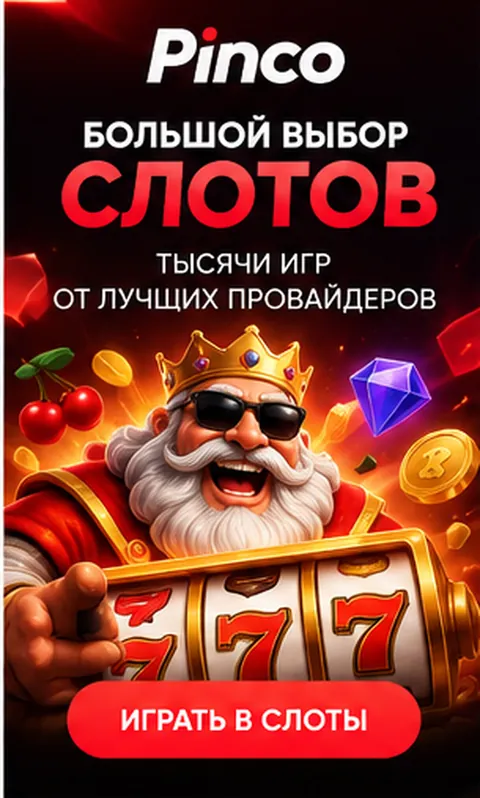 Слоты в Pinco: RTP каждого автомата виден в меню игры.
