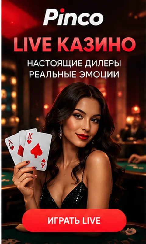 Live-казино Pinco: столы с живыми дилерами.