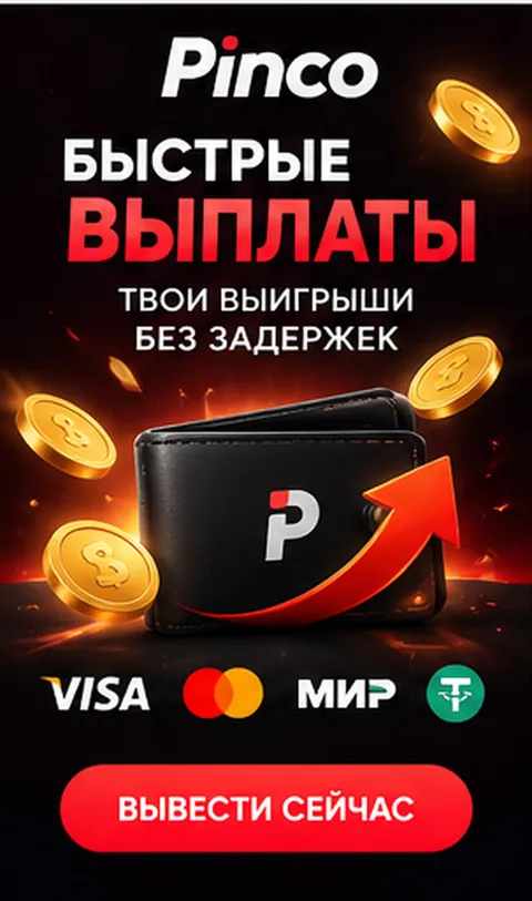 Платежи в Pinco: пополнение и вывод только на реквизиты на своё имя.