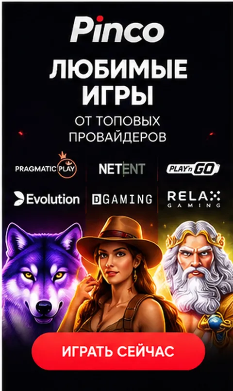 Слоты в Pinco: RTP каждого автомата виден в меню игры.