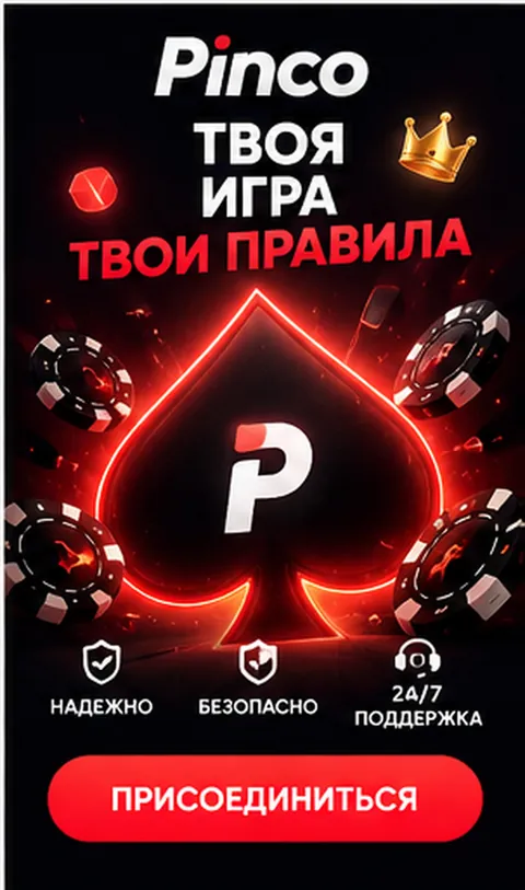 Промо-баннер Pinco. Иллюстрация, не снимок сайта.