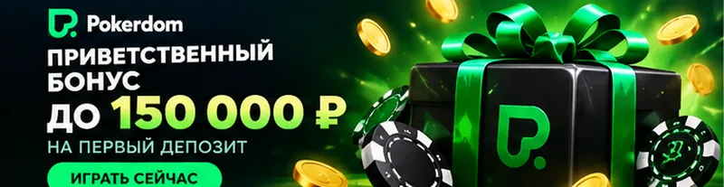 Приветственное предложение Pokerdom. Перед активацией проверьте вейджер и максимальную ставку.