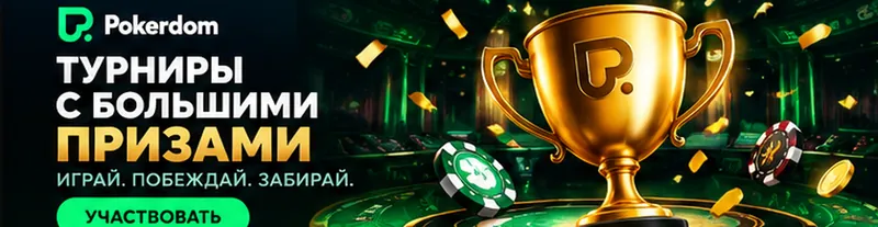 Приветственное предложение Pokerdom. Перед активацией проверьте вейджер и максимальную ставку.