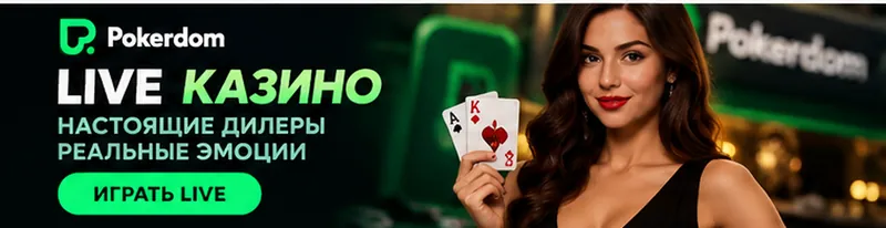 Live-казино Pokerdom: столы с живыми дилерами.