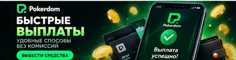 Платежи в Pokerdom: пополнение и вывод только на реквизиты на своё имя.
