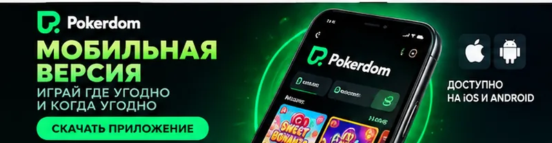Pokerdom на телефоне: работает в браузере, приложение не обязательно.