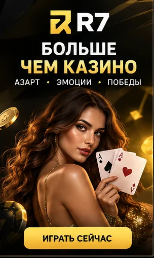 Live-казино R7: столы с живыми дилерами.