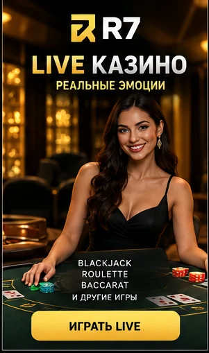 Live-казино R7: столы с живыми дилерами.