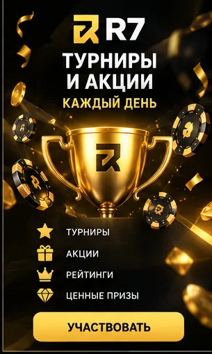 Приветственное предложение R7. Перед активацией проверьте вейджер и максимальную ставку.