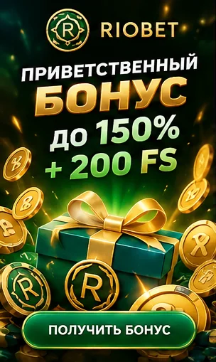 Приветственное предложение Riobet. Перед активацией проверьте вейджер и максимальную ставку.