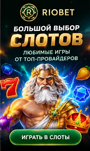 Слоты в Riobet: RTP каждого автомата виден в меню игры.