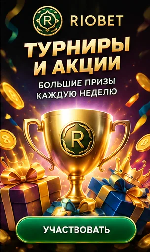Приветственное предложение Riobet. Перед активацией проверьте вейджер и максимальную ставку.