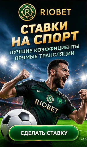 Riobet принимает и ставки на спорт; бонусы казино и спорта обычно разные.