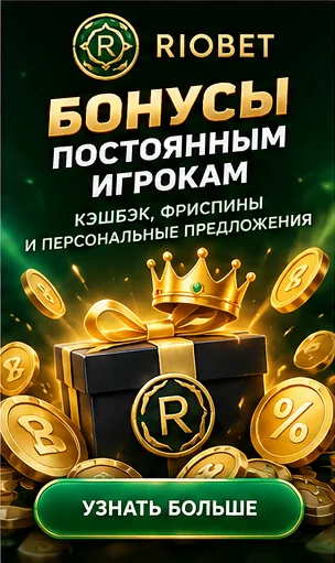 Программа лояльности и акции Riobet.
