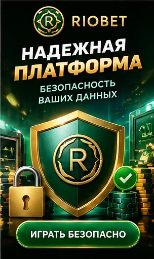 Промо-баннер Riobet. Иллюстрация, не снимок сайта.