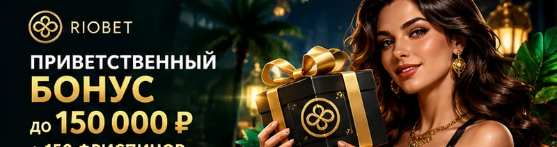 Приветственное предложение Riobet. Перед активацией проверьте вейджер и максимальную ставку.