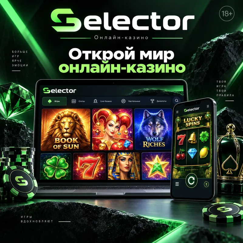 Промо-баннер Selector. Иллюстрация, не снимок сайта.