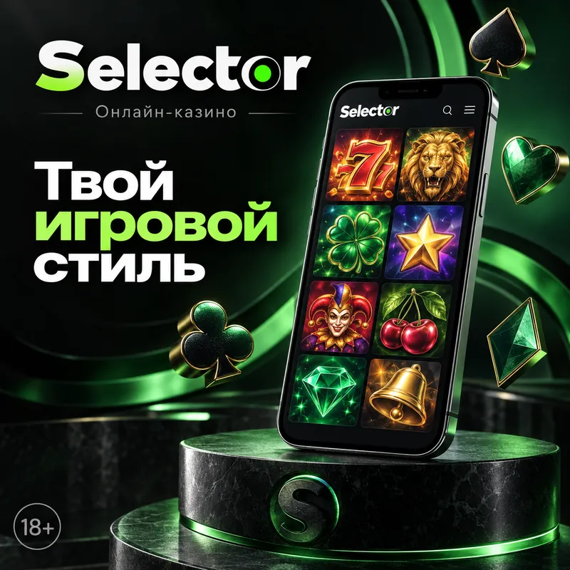 Промо-баннер Selector. Иллюстрация, не снимок сайта.
