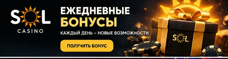 Приветственное предложение Sol. Перед активацией проверьте вейджер и максимальную ставку.