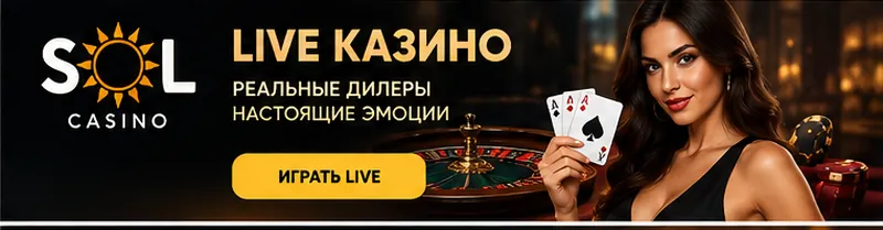 Live-казино Sol: столы с живыми дилерами.