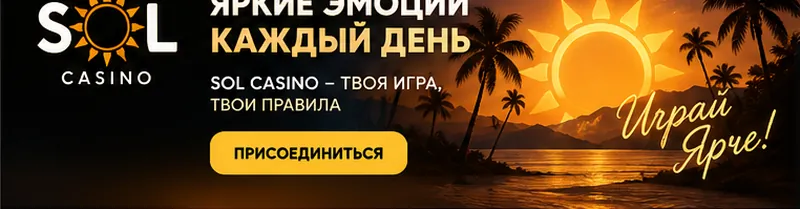 Промо-баннер Sol. Иллюстрация, не снимок сайта.