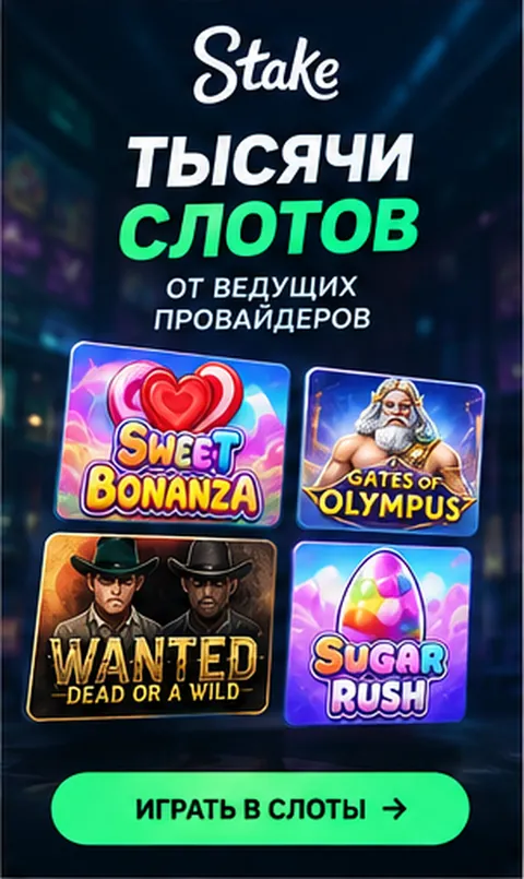 Слоты в Stake: RTP каждого автомата виден в меню игры.