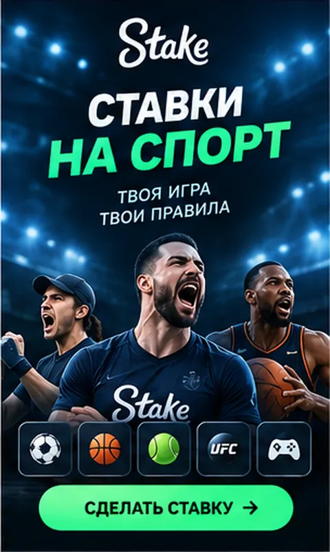 Stake принимает и ставки на спорт; бонусы казино и спорта обычно разные.