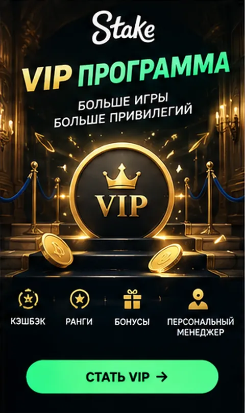 Программа лояльности и акции Stake.