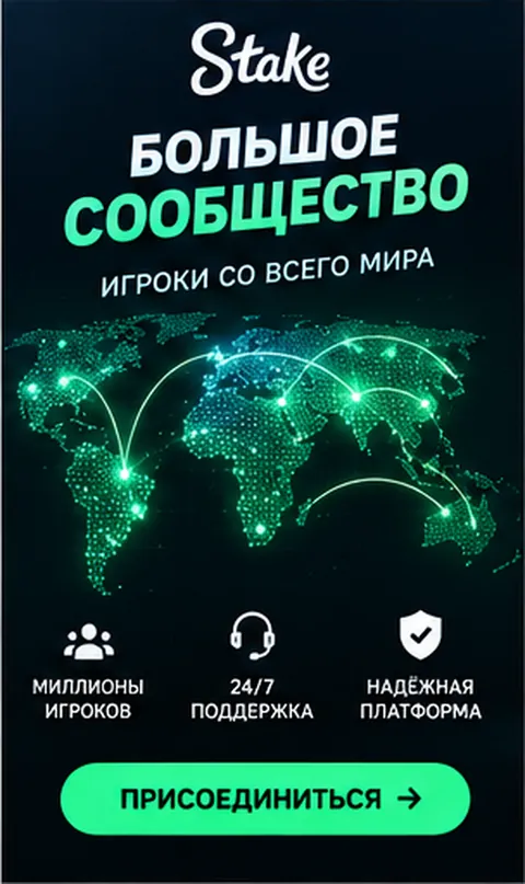Промо-баннер Stake. Иллюстрация, не снимок сайта.