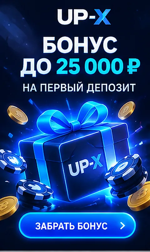 Приветственное предложение Up-X. Перед активацией проверьте вейджер и максимальную ставку.