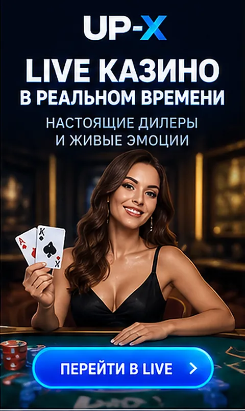 Live-казино Up-X: столы с живыми дилерами.