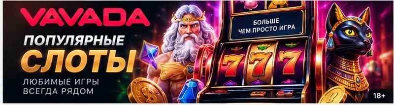 Слоты в Vavada: RTP каждого автомата виден в меню игры.