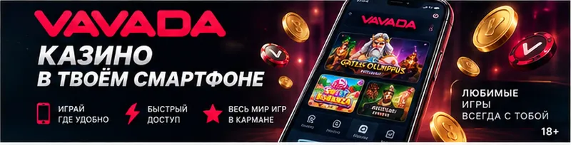 Vavada на телефоне: работает в браузере, приложение не обязательно.