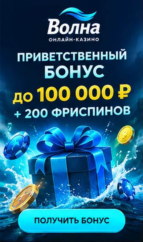 Приветственное предложение Волна. Перед активацией проверьте вейджер и максимальную ставку.