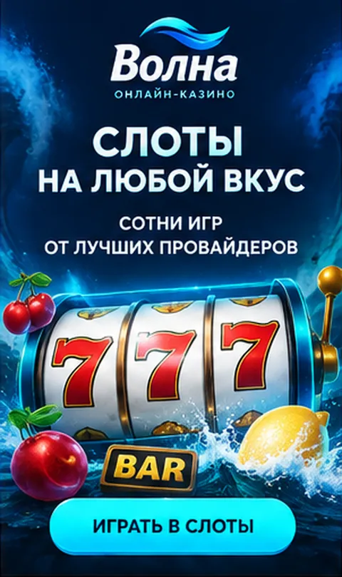 Слоты в Волна: RTP каждого автомата виден в меню игры.