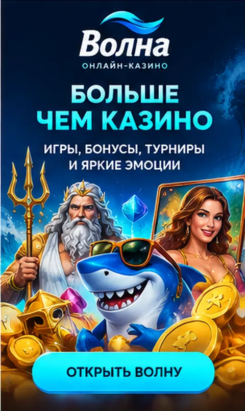 Приветственное предложение Волна. Перед активацией проверьте вейджер и максимальную ставку.